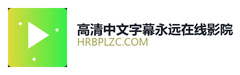 高清中文字幕永远在线影院